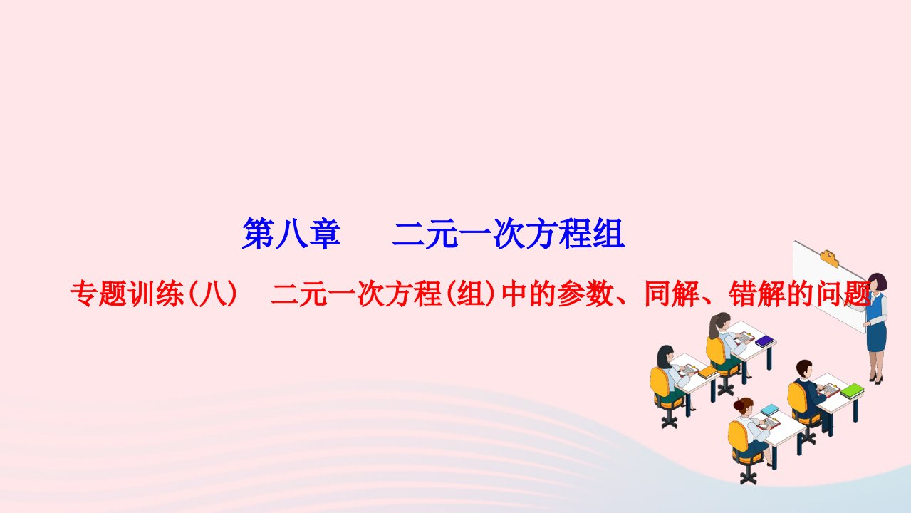 2024七年级数学下册第八章二元一次方程组专题训练八二元一次方程组中的参数同解错解的问题作业课件新版新人教版