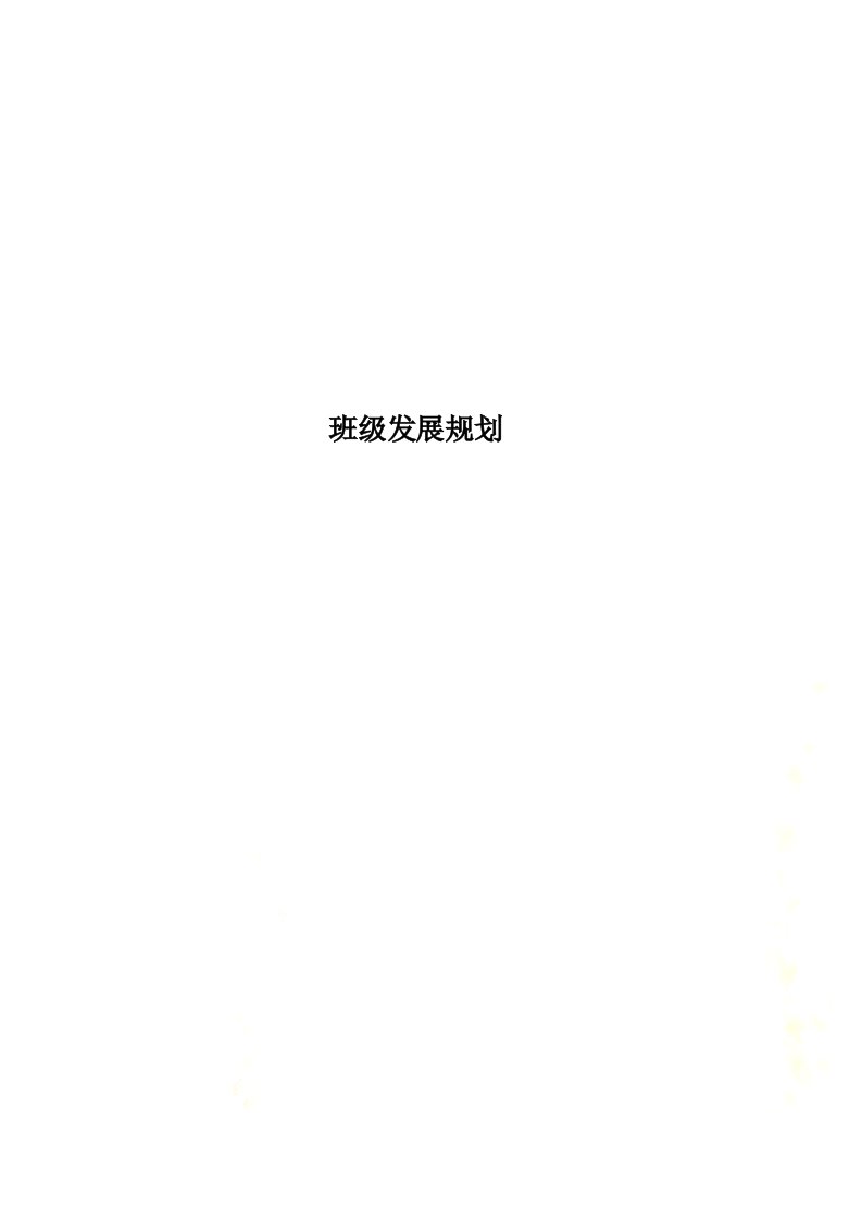 班级发展规划