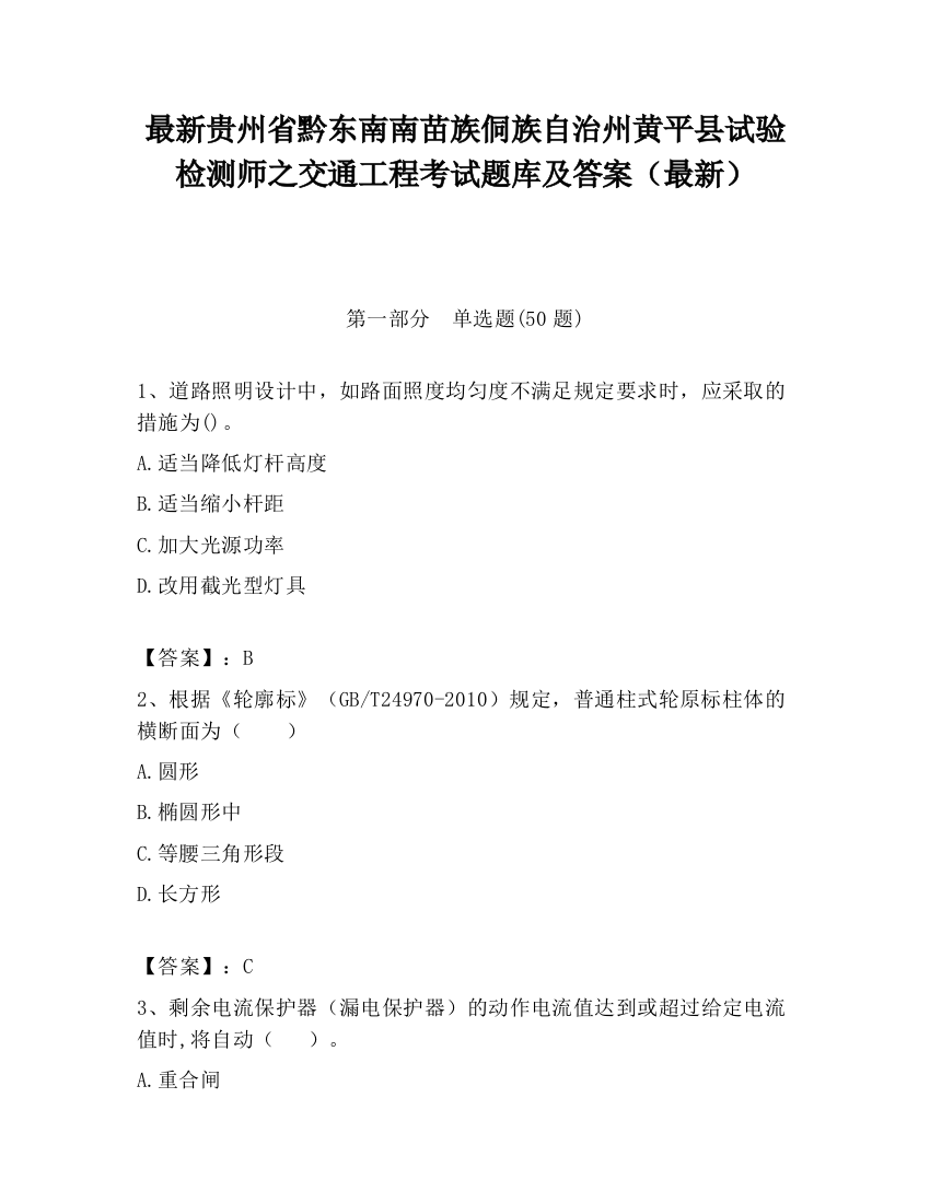 最新贵州省黔东南南苗族侗族自治州黄平县试验检测师之交通工程考试题库及答案（最新）