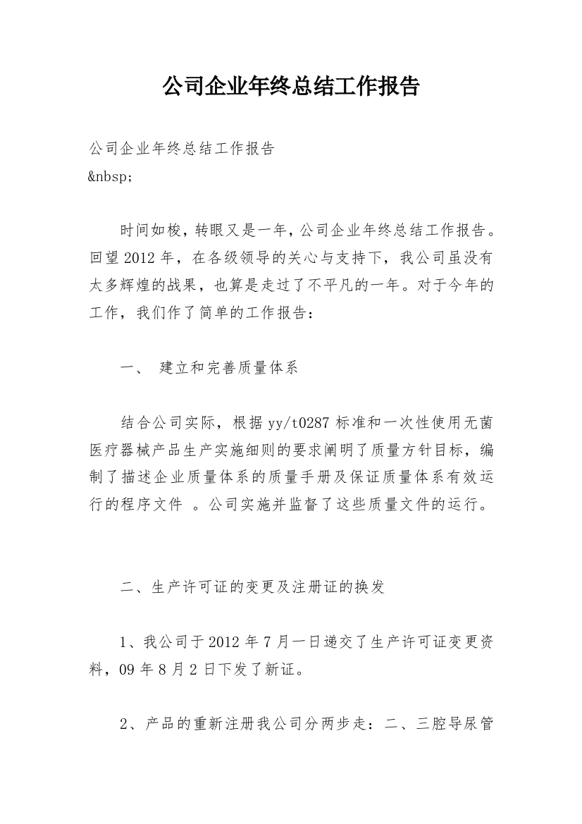 公司企业年终总结工作报告