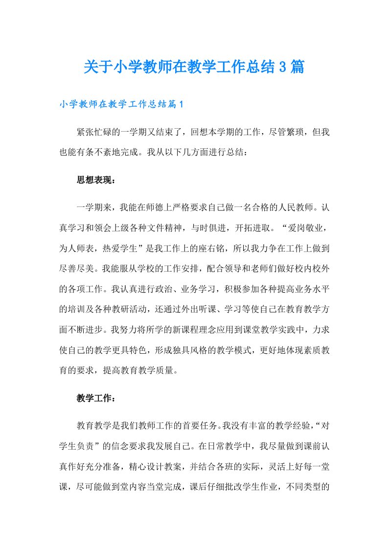 关于小学教师在教学工作总结3篇