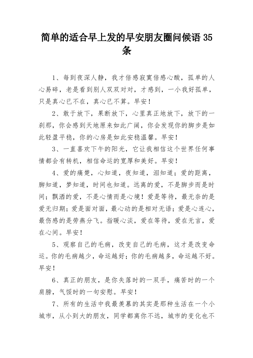 简单的适合早上发的早安朋友圈问候语35条