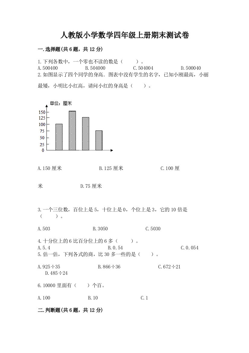 人教版小学数学四年级上册期末测试卷及参考答案【培优】