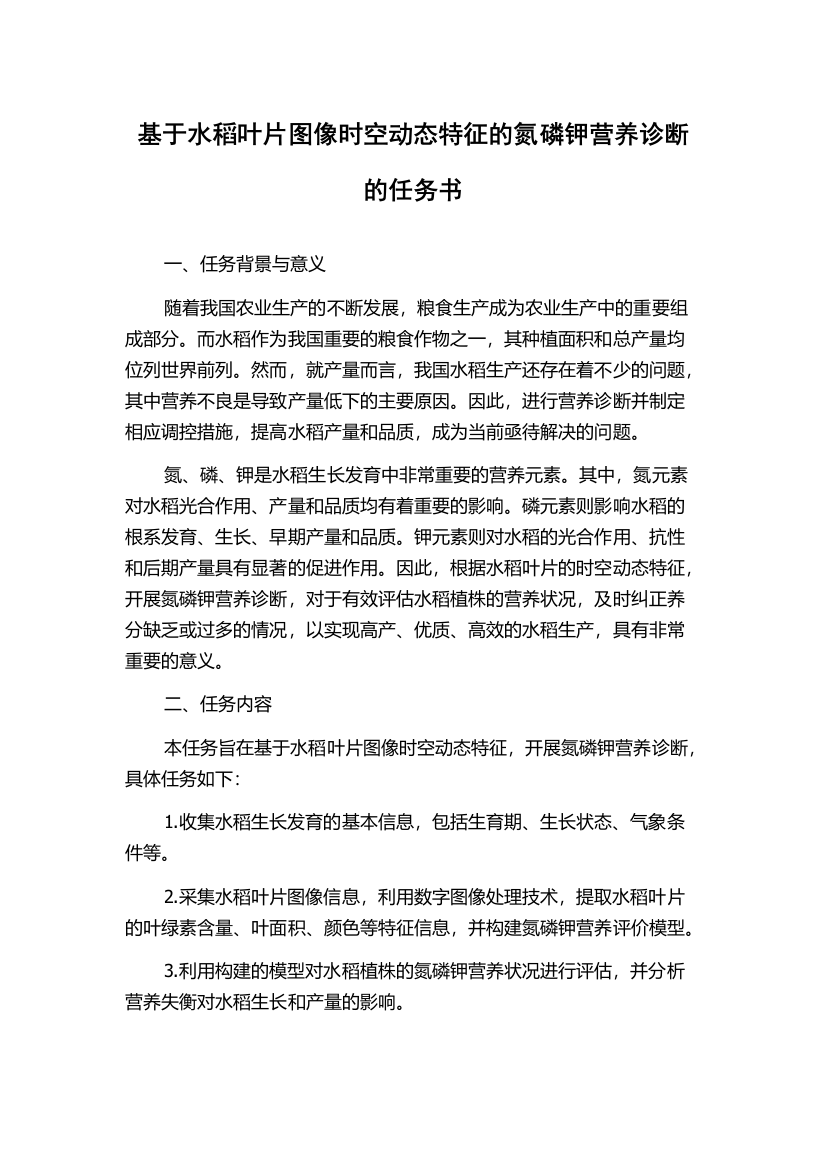 基于水稻叶片图像时空动态特征的氮磷钾营养诊断的任务书