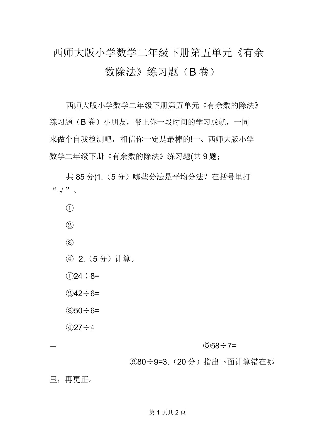 西师大版小学数学二年级下册第五单元《有余数除法》练习题(B卷)