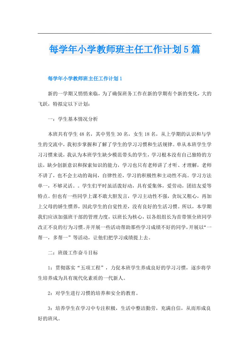 每学年小学教师班主任工作计划5篇