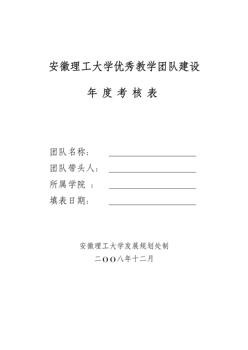 安徽理工大学优秀教学团队建设