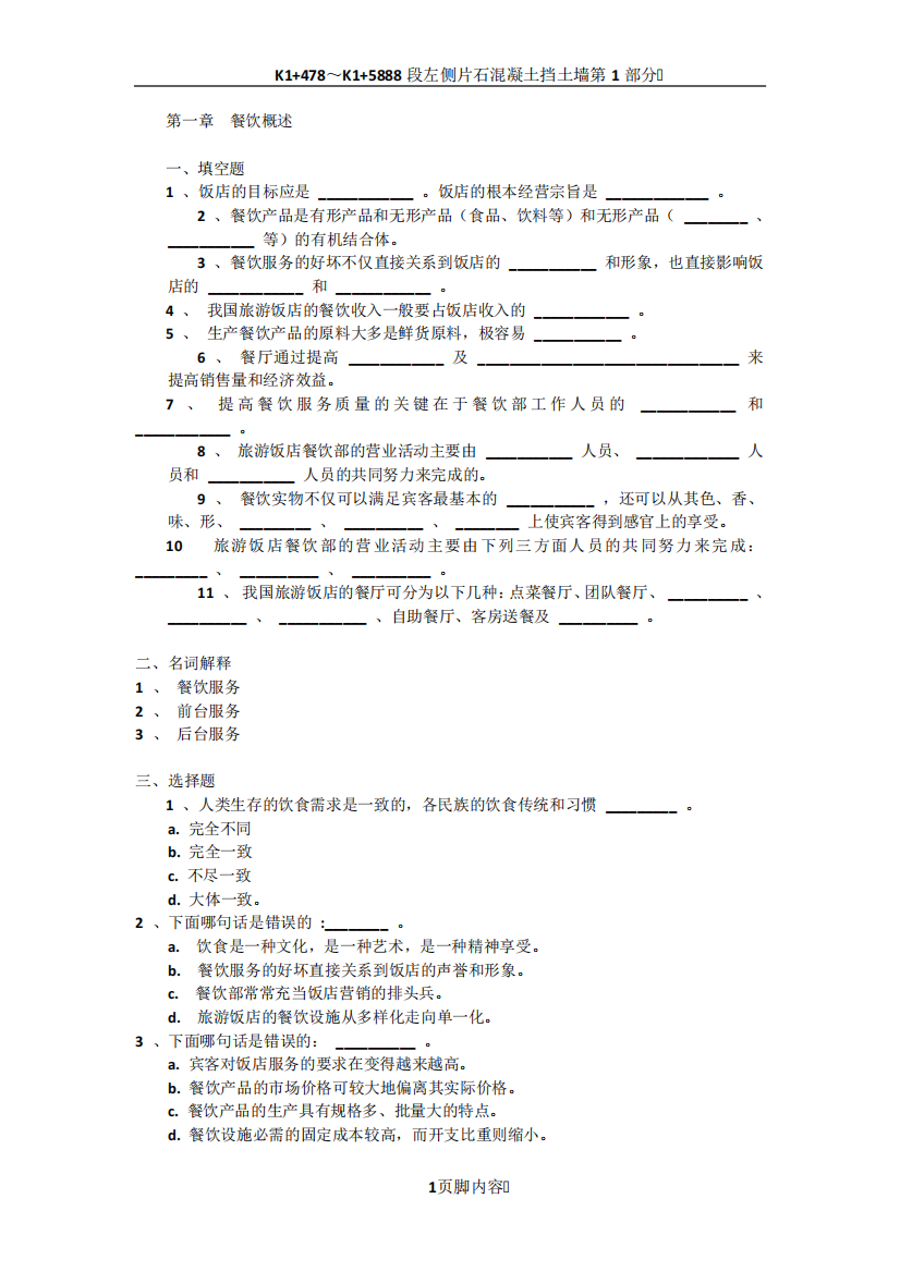 餐饮服务与管理试题库(含答案)-第一章-餐饮概述