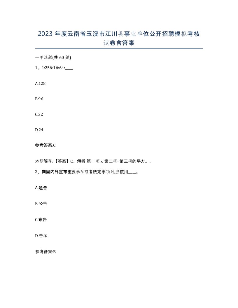 2023年度云南省玉溪市江川县事业单位公开招聘模拟考核试卷含答案