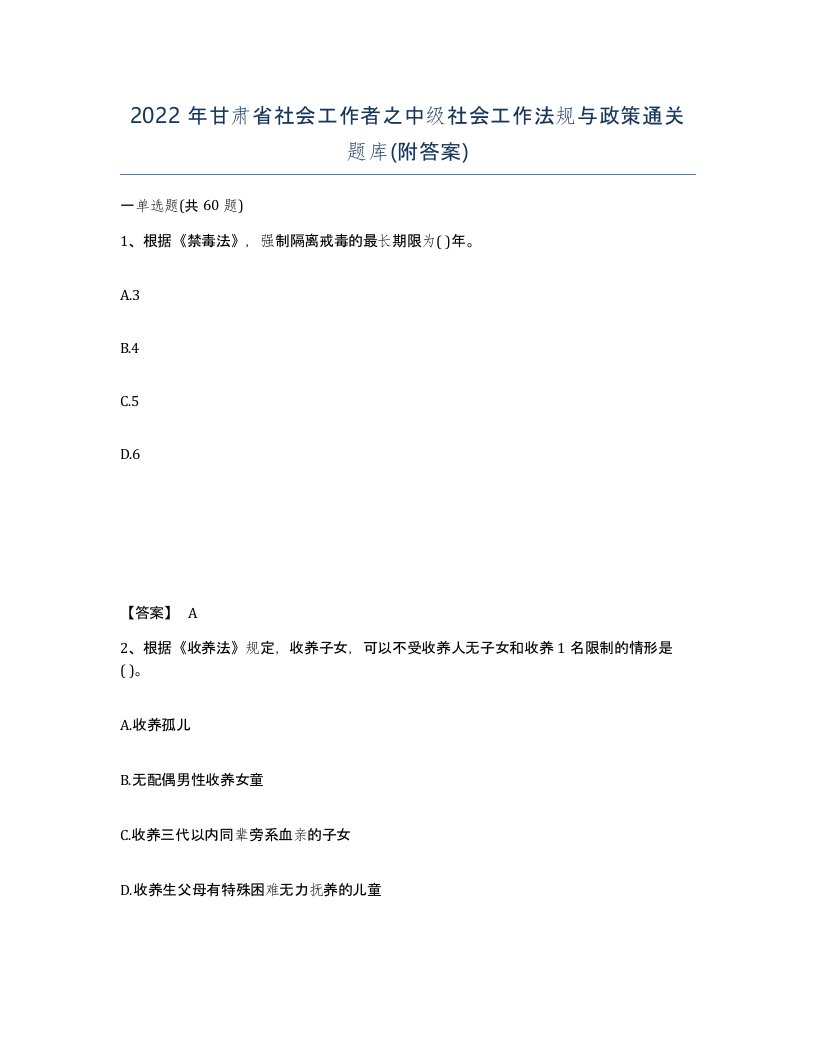 2022年甘肃省社会工作者之中级社会工作法规与政策通关题库附答案