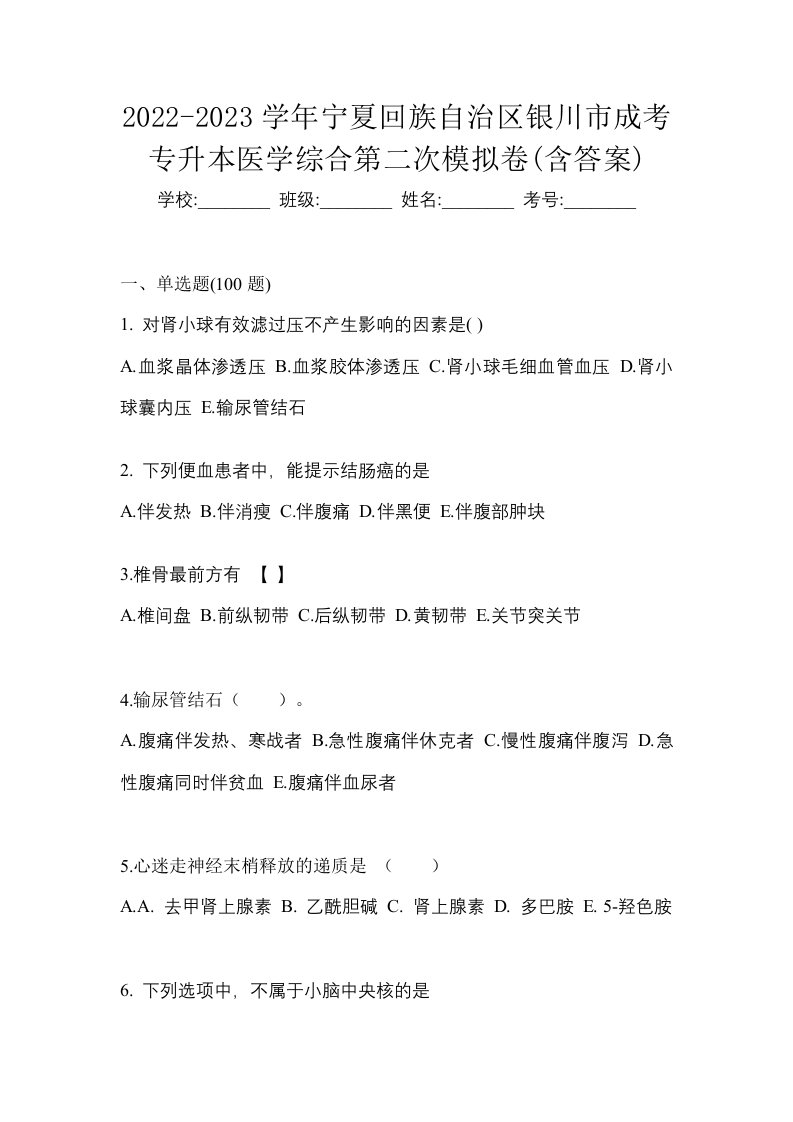 2022-2023学年宁夏回族自治区银川市成考专升本医学综合第二次模拟卷含答案