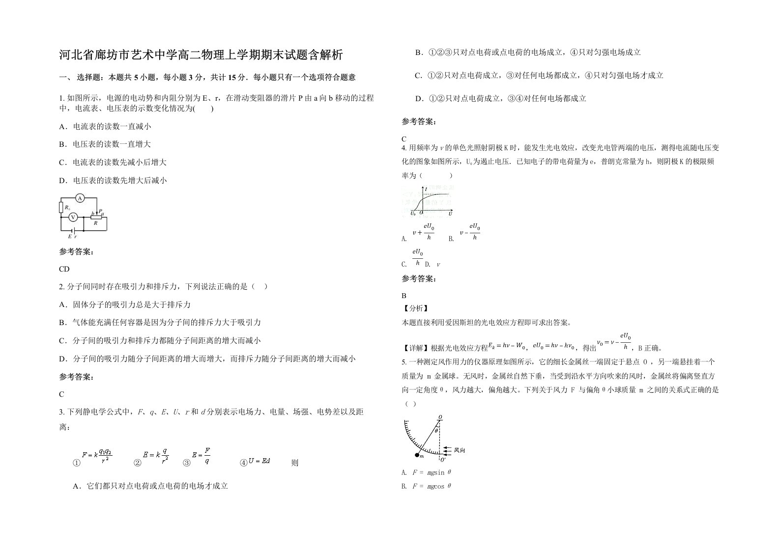 河北省廊坊市艺术中学高二物理上学期期末试题含解析