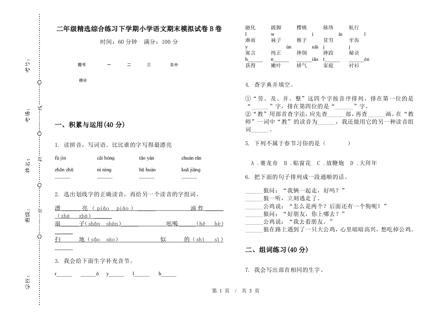 二年级精选综合练习下学期小学语文期末模拟试卷B卷