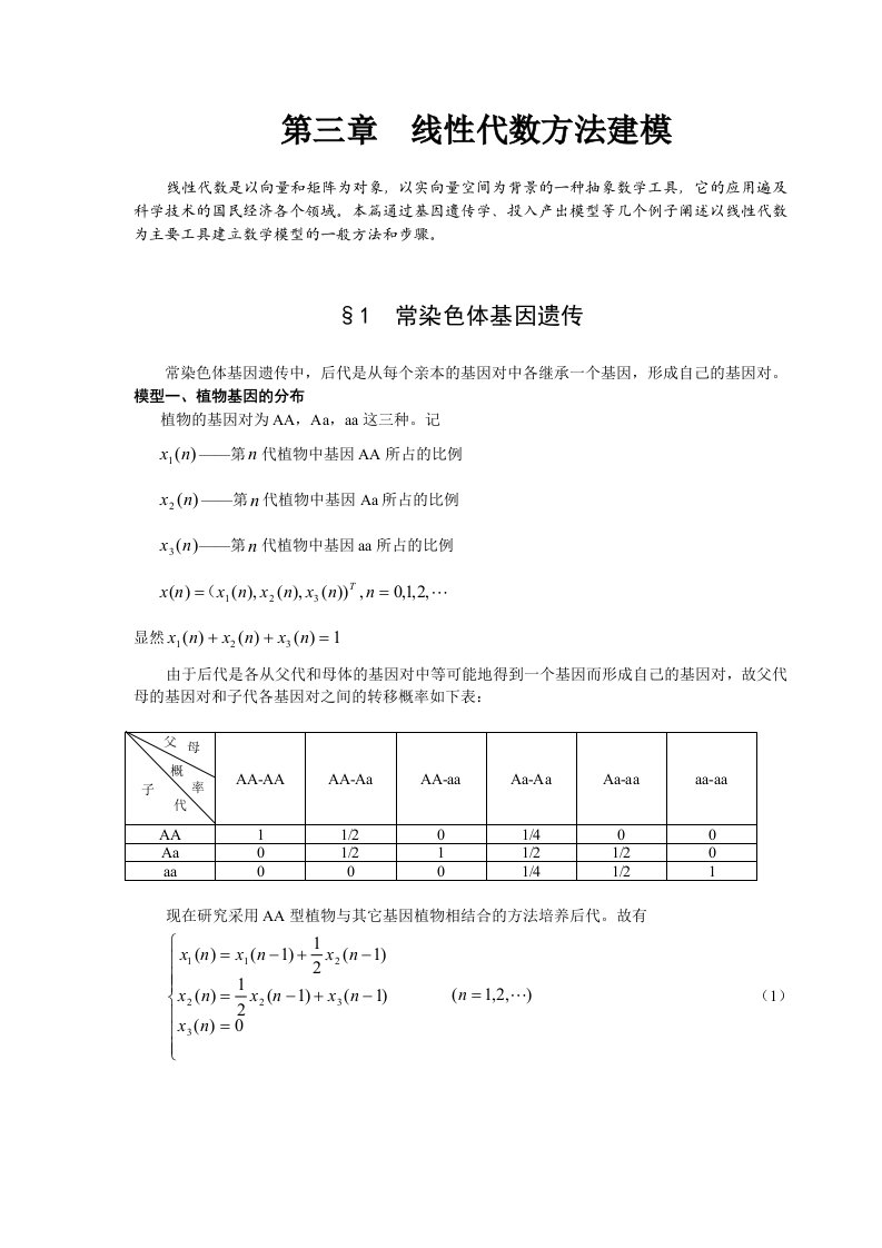 线性代数方法建模1常染色体基因遗传数学建模案例分析