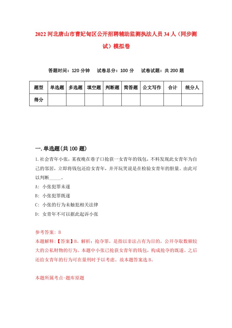 2022河北唐山市曹妃甸区公开招聘辅助监测执法人员34人同步测试模拟卷8