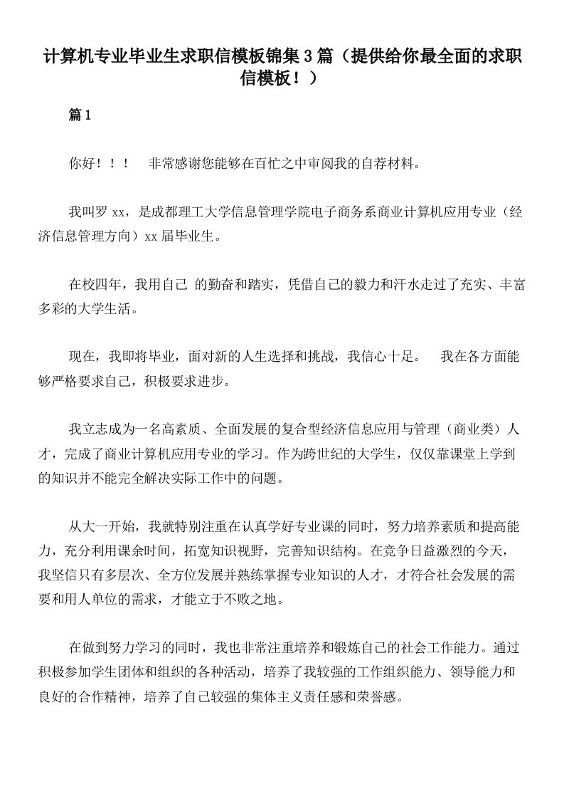 计算机专业毕业生求职信模板锦集3篇（提供给你最全面的求职信模板！）