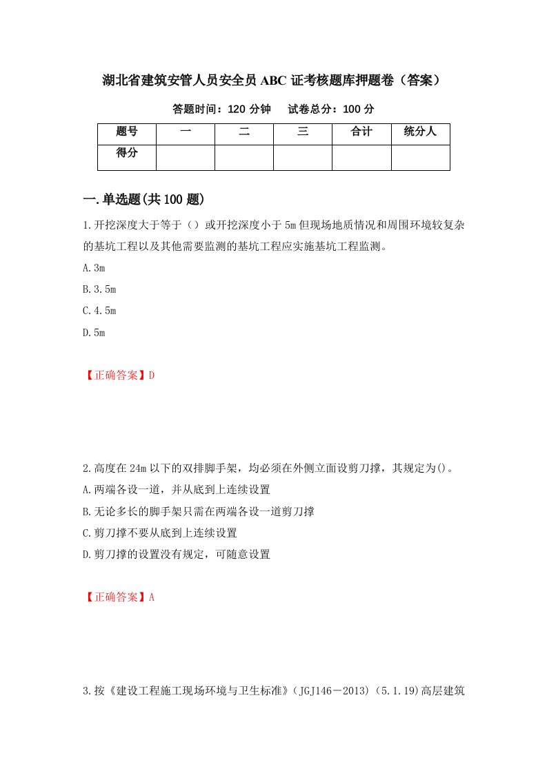 湖北省建筑安管人员安全员ABC证考核题库押题卷答案第41卷