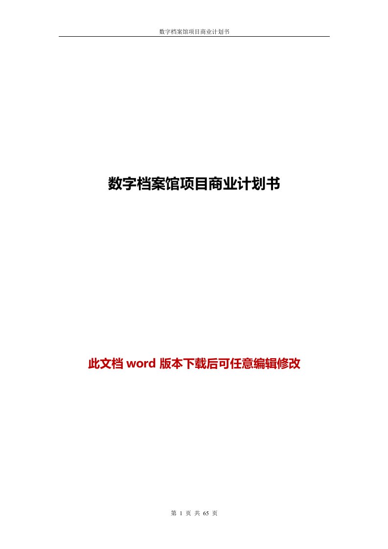 数字档案馆项目商业计划书1