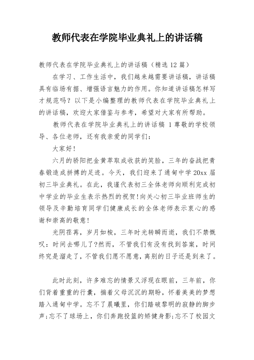 教师代表在学院毕业典礼上的讲话稿