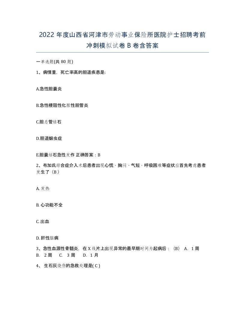 2022年度山西省河津市劳动事业保险所医院护士招聘考前冲刺模拟试卷B卷含答案