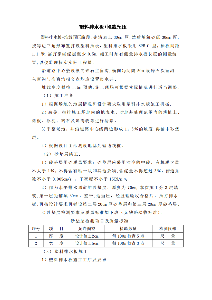 塑料排水板堆载预压施工说明