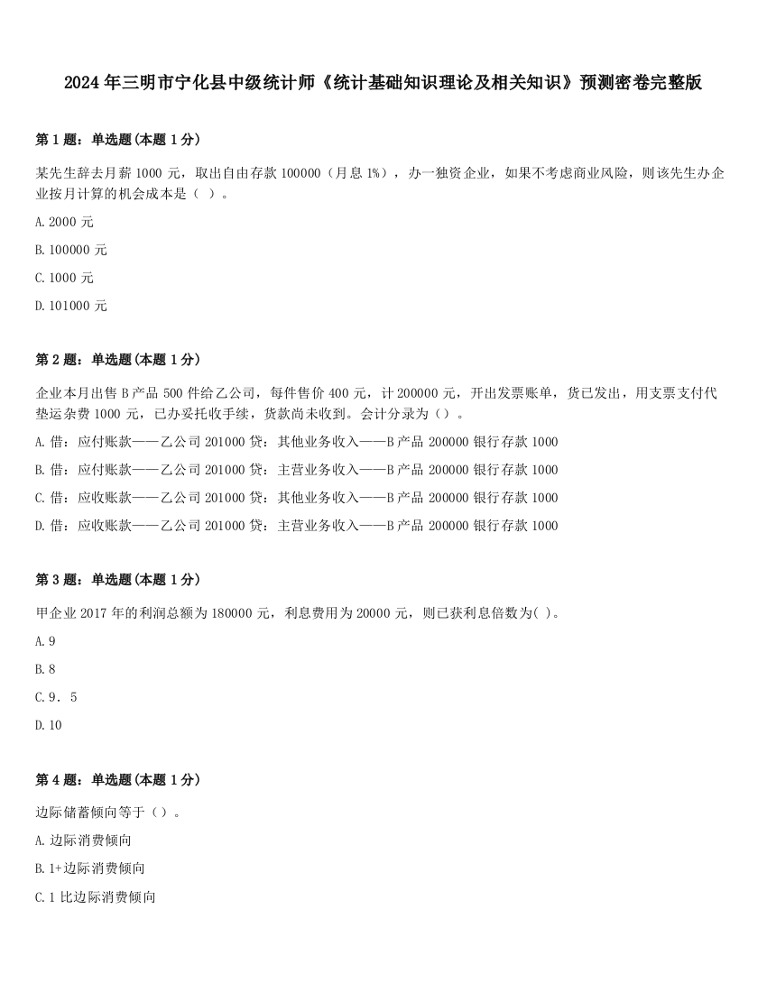 2024年三明市宁化县中级统计师《统计基础知识理论及相关知识》预测密卷完整版