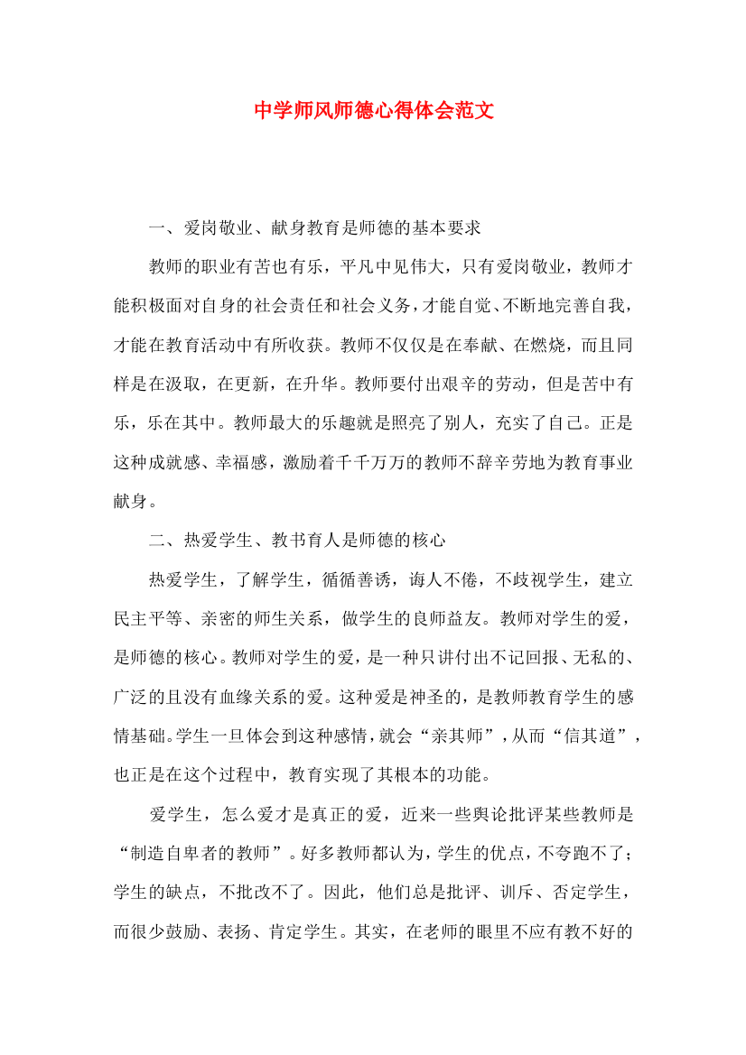 中学师风师德心得体会范文