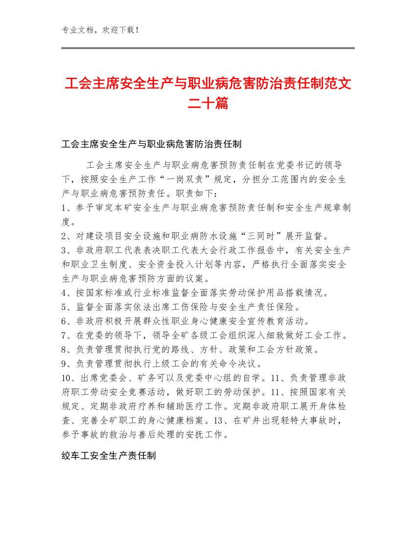 工会主席安全生产与职业病危害防治责任制范文二十篇