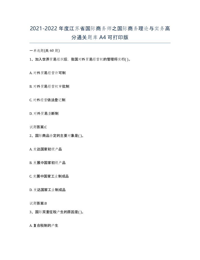 2021-2022年度江苏省国际商务师之国际商务理论与实务高分通关题库A4可打印版