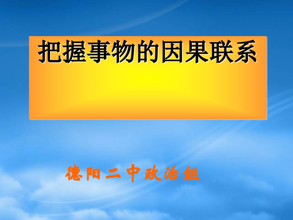 德阳二中高二政治把握事物的因果联系