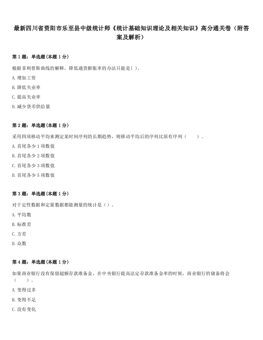 最新四川省资阳市乐至县中级统计师《统计基础知识理论及相关知识》高分通关卷（附答案及解析）