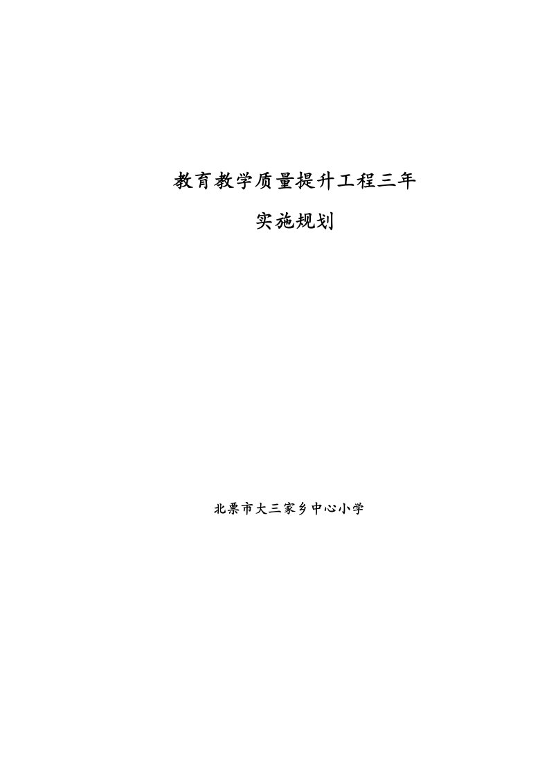 大三家中心小学教育教学质量提升工程三年实施规划