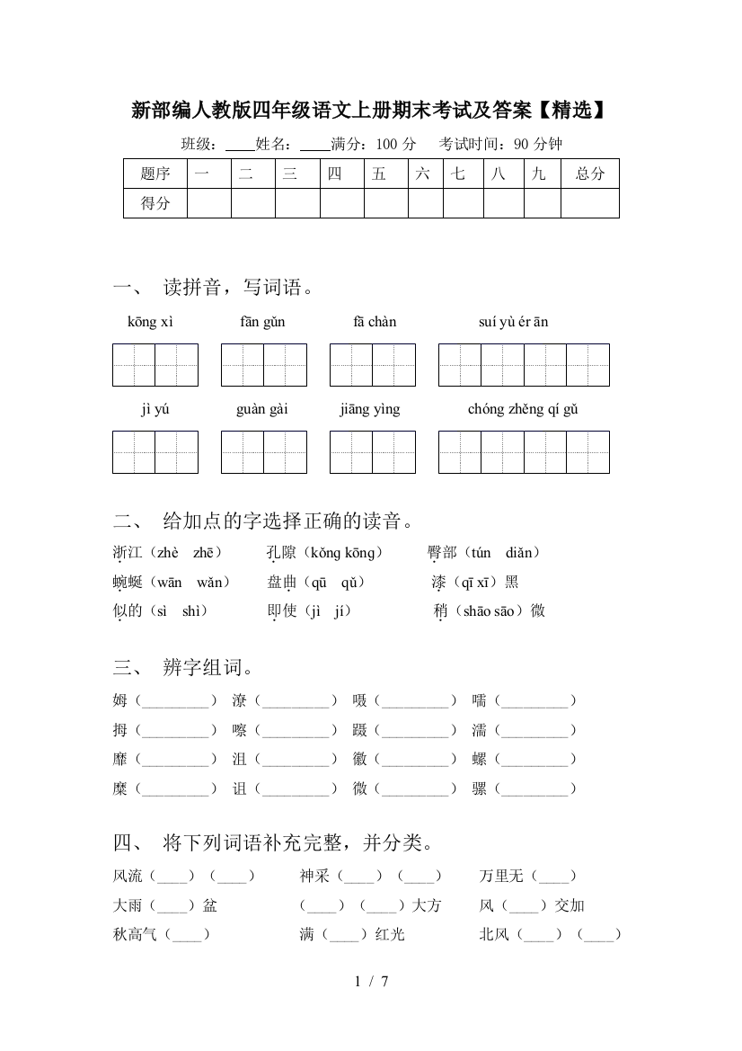 新部编人教版四年级语文上册期末考试及答案【精选】