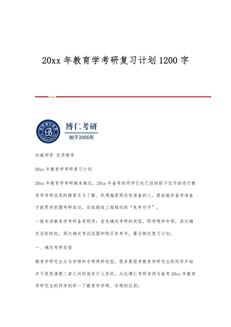 教育学考研复习计划10字