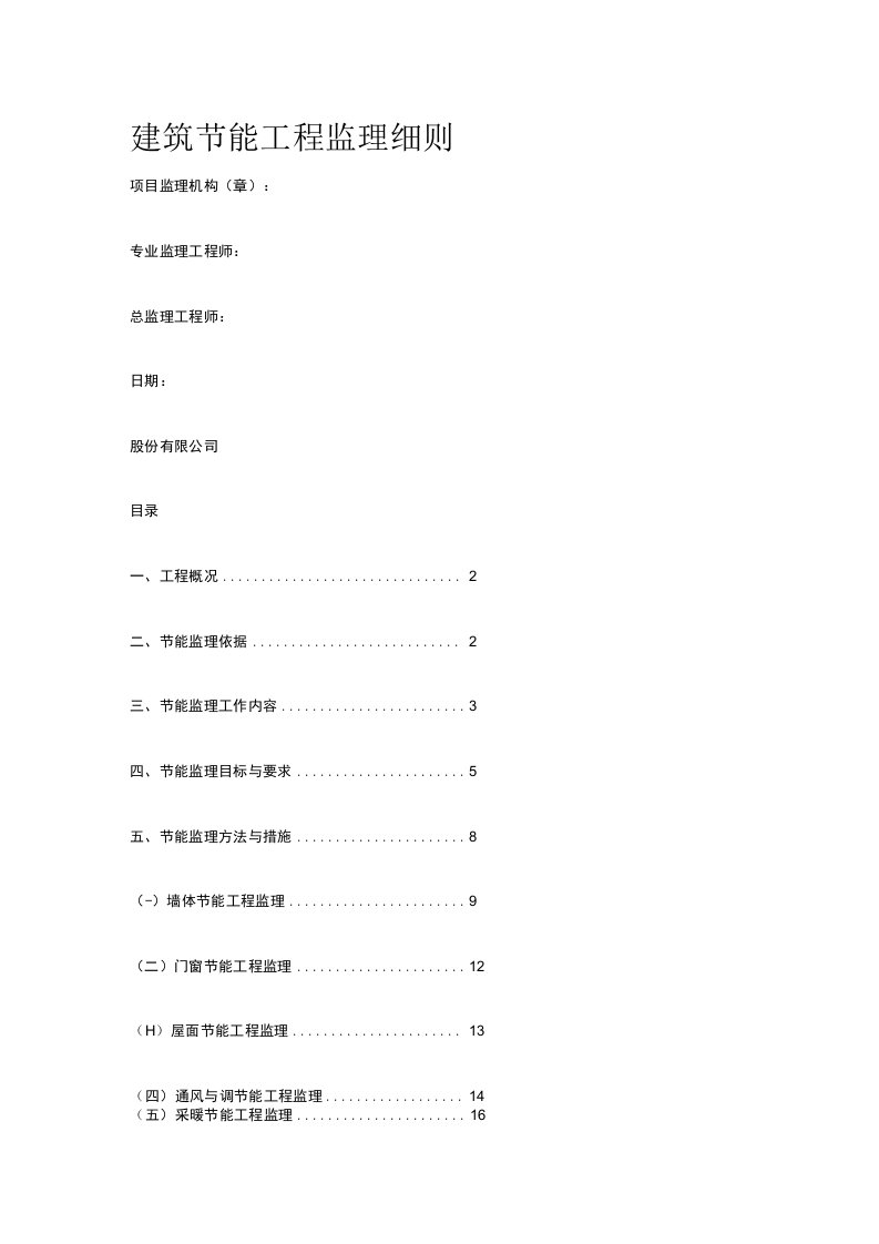 建筑节能工程监理细则[全]