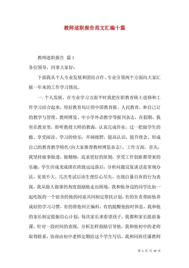 教师述职报告范文汇编十篇_2