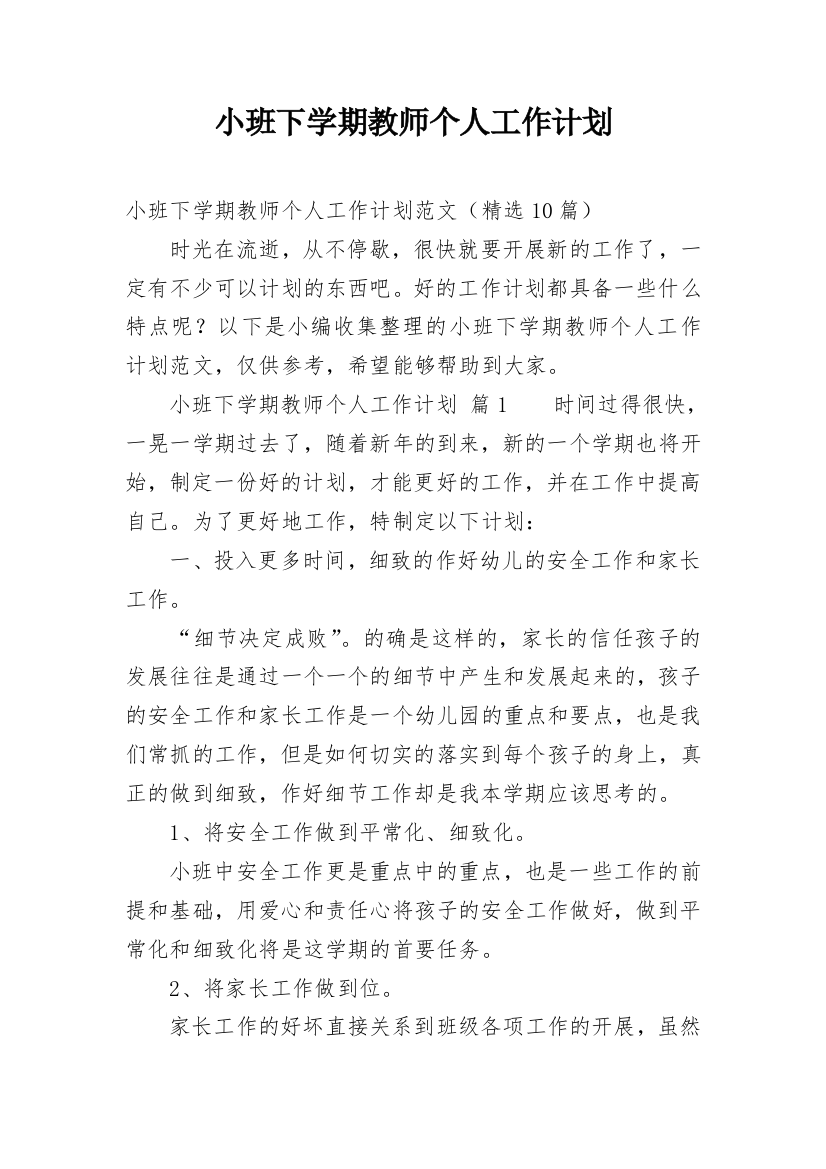 小班下学期教师个人工作计划_1