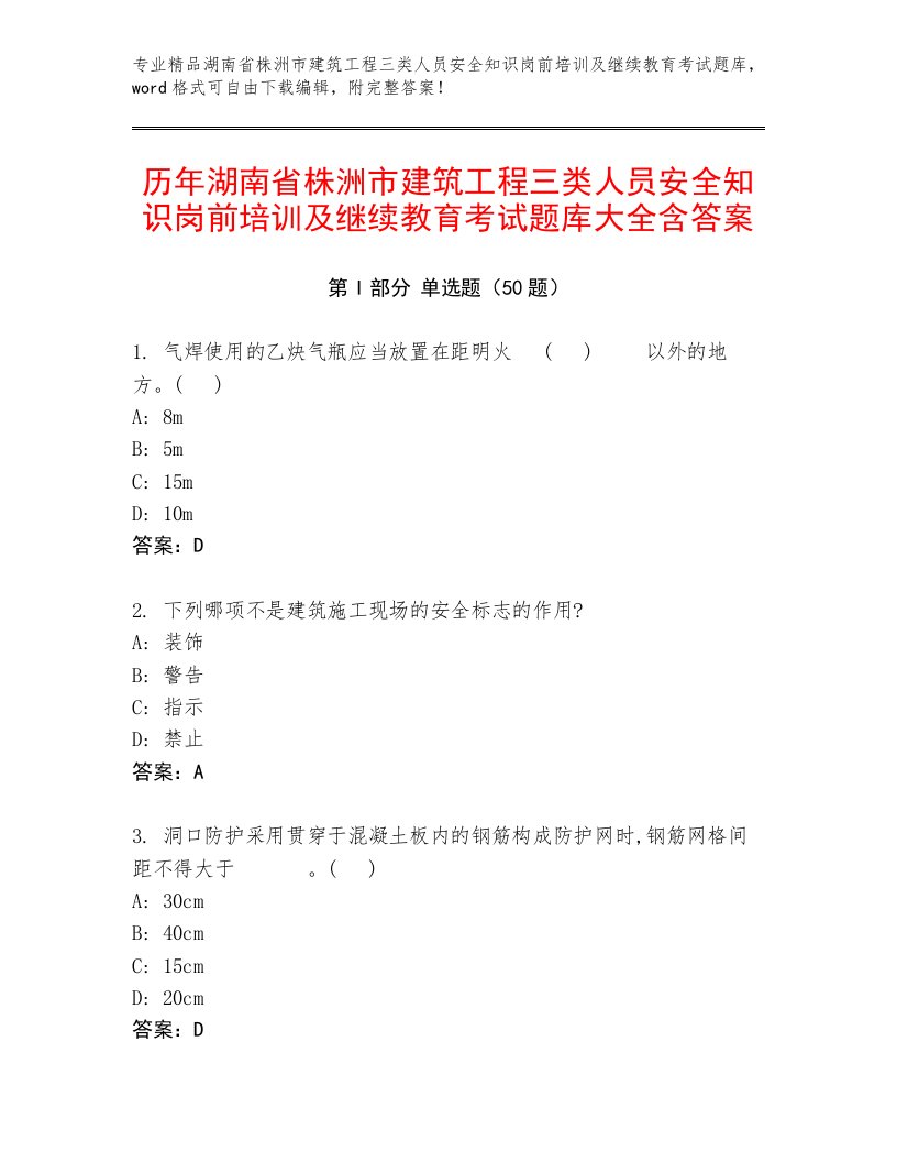 历年湖南省株洲市建筑工程三类人员安全知识岗前培训及继续教育考试题库大全含答案