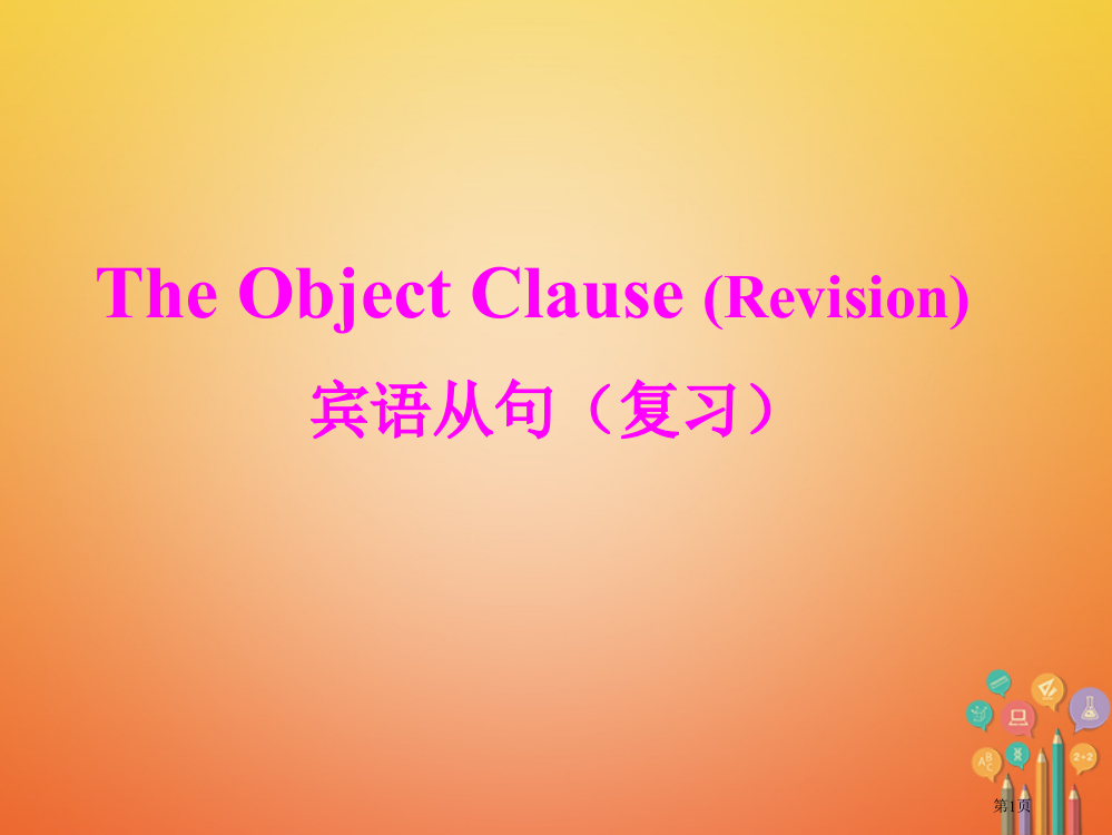 中考英语-宾语从句市赛课公开课一等奖省名师优质课获奖PPT课件