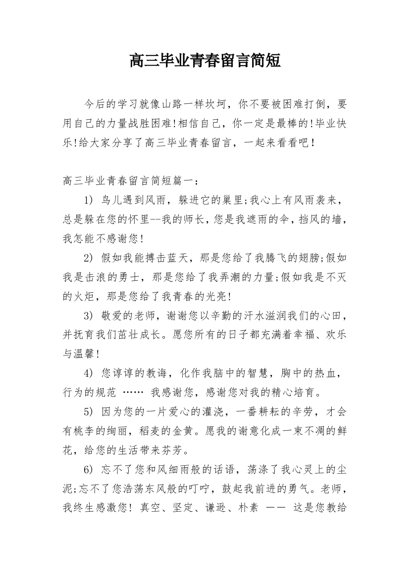 高三毕业青春留言简短