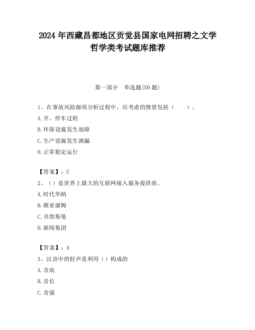 2024年西藏昌都地区贡觉县国家电网招聘之文学哲学类考试题库推荐