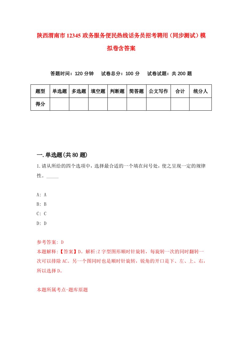 陕西渭南市12345政务服务便民热线话务员招考聘用同步测试模拟卷含答案9