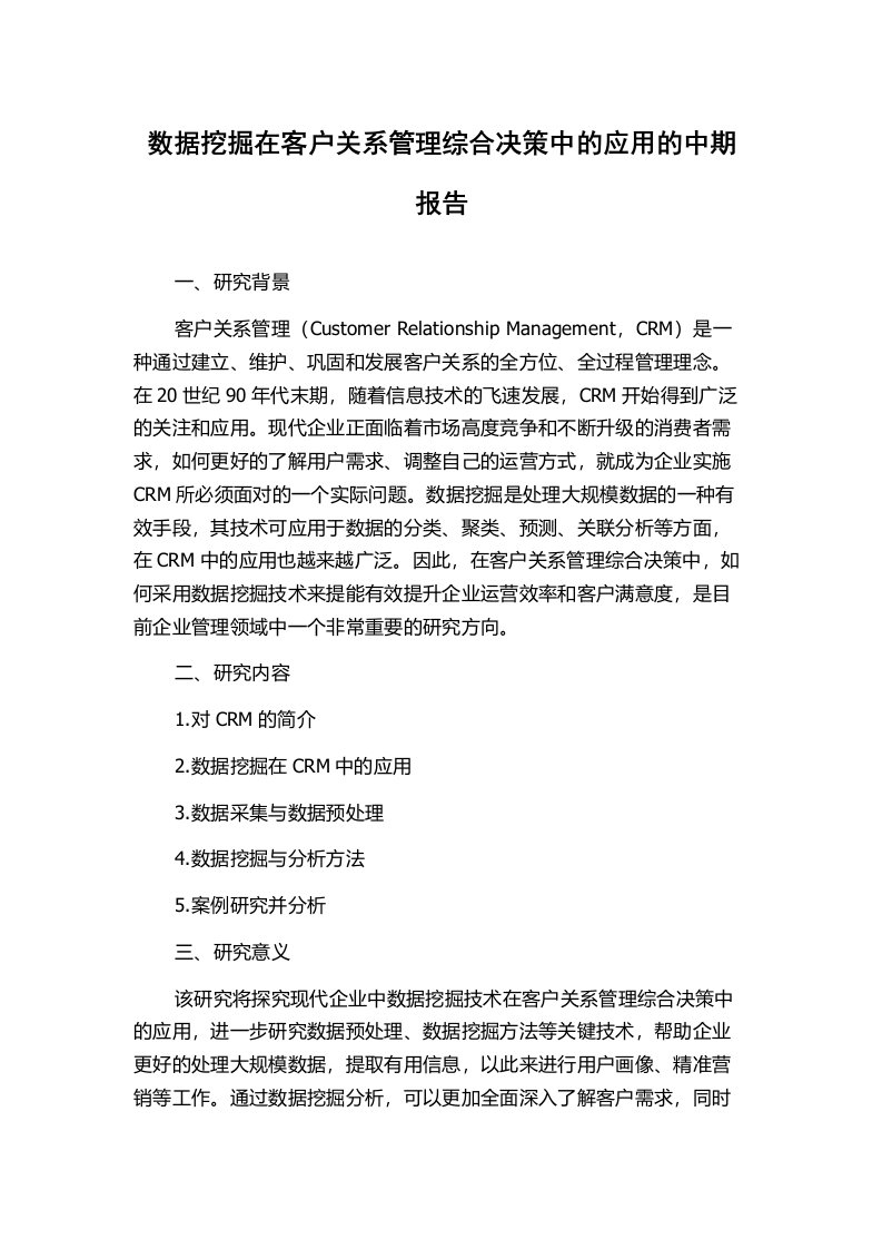 数据挖掘在客户关系管理综合决策中的应用的中期报告