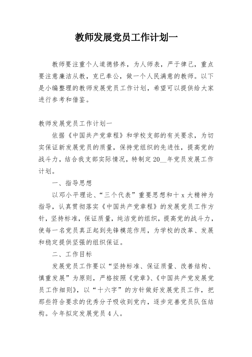 教师发展党员工作计划一