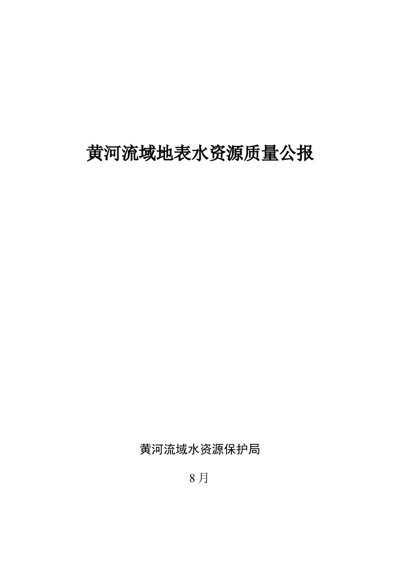 2021年度黄河流域地表水资源质量公报