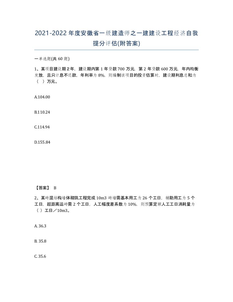 2021-2022年度安徽省一级建造师之一建建设工程经济自我提分评估附答案