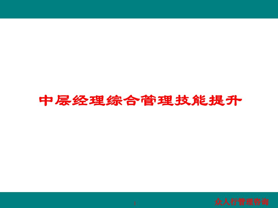 企业中层经理管理技能提升_2