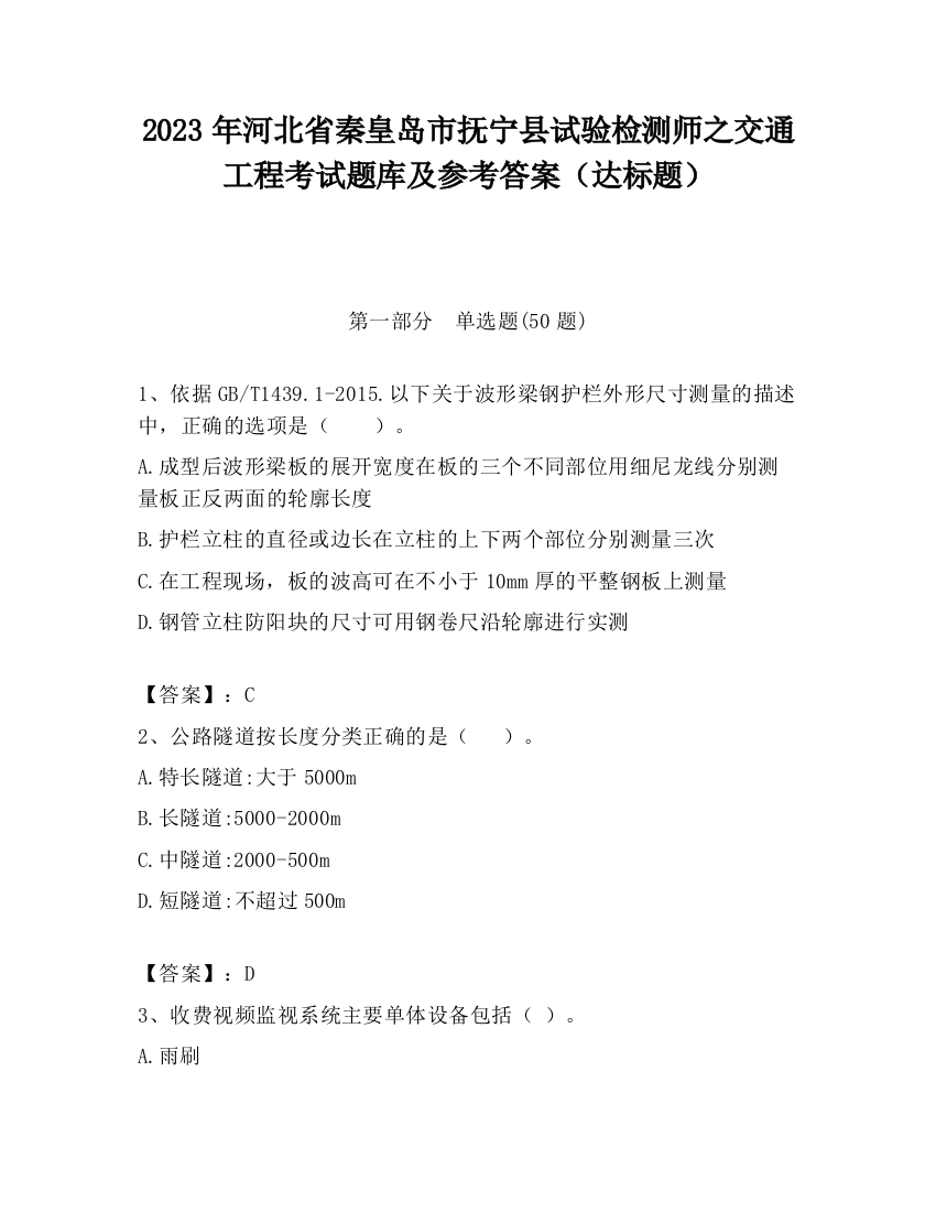 2023年河北省秦皇岛市抚宁县试验检测师之交通工程考试题库及参考答案（达标题）