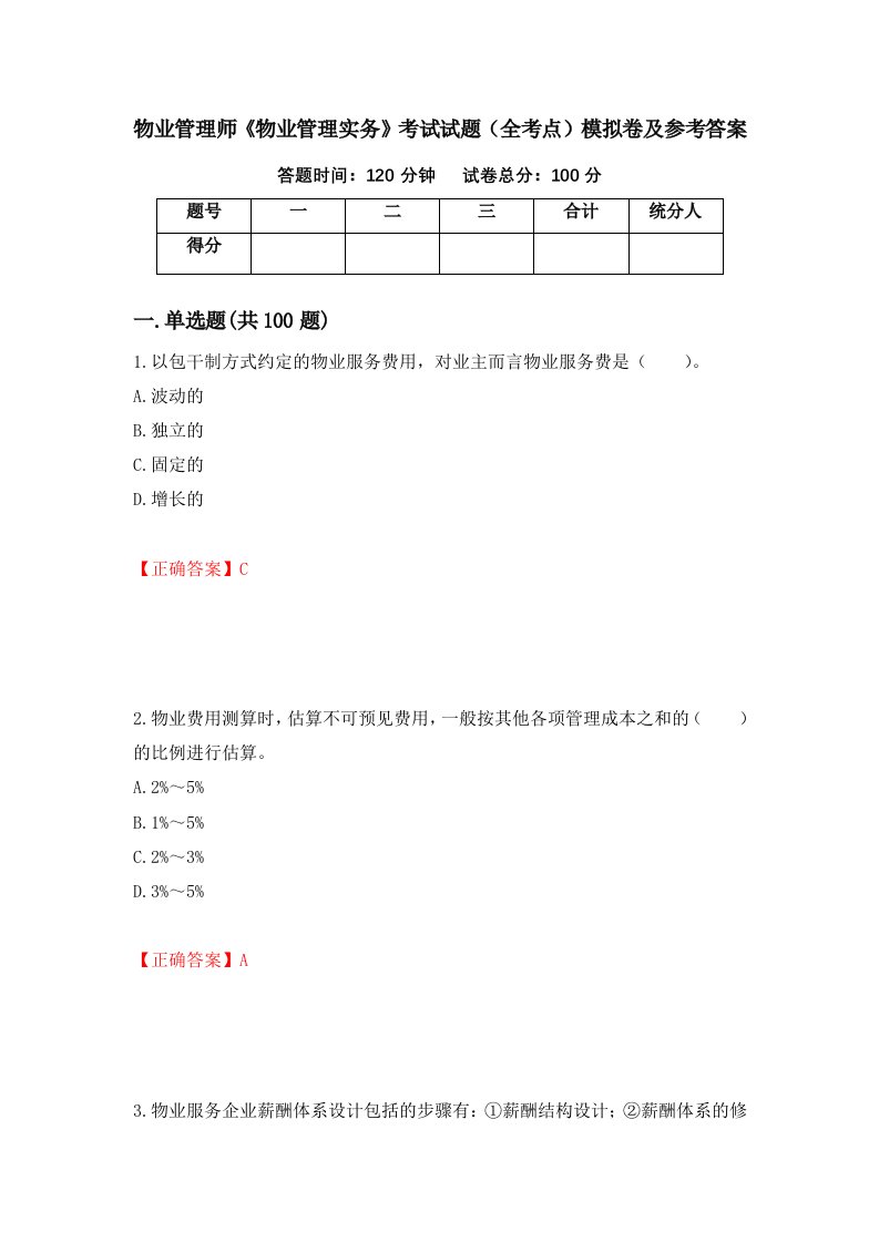 物业管理师物业管理实务考试试题全考点模拟卷及参考答案第7次