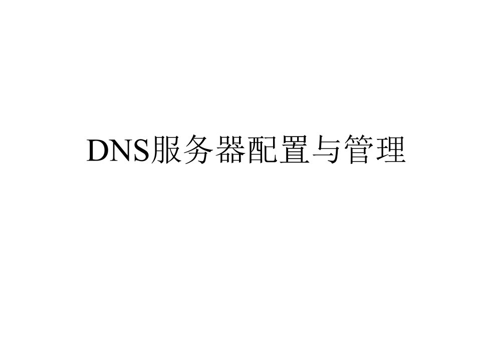 2003_DNS服务器配置与管理